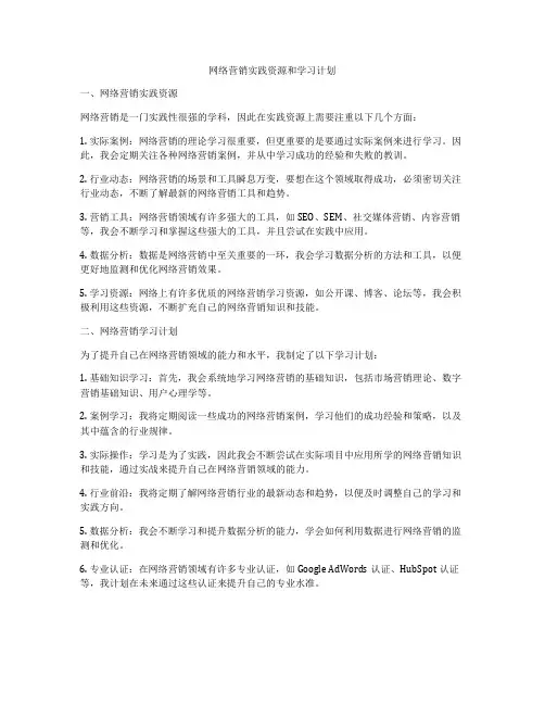 网络营销实践资源和学习计划