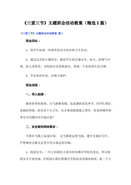 《三爱三节》主题班会活动教案(精选5篇)