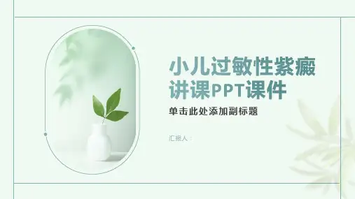 小儿过敏性紫癜讲课PPT课件