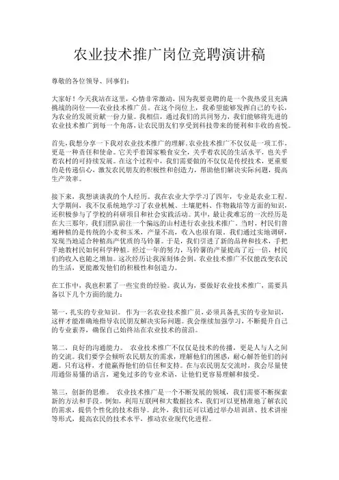农业技术推广岗位竞聘演讲稿