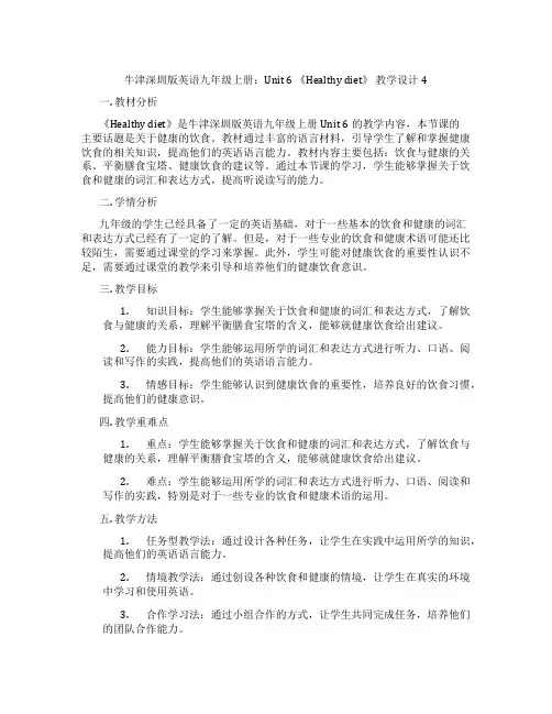 牛津深圳版英语九年级上册：Unit 6 《Healthy diet》 教学设计4