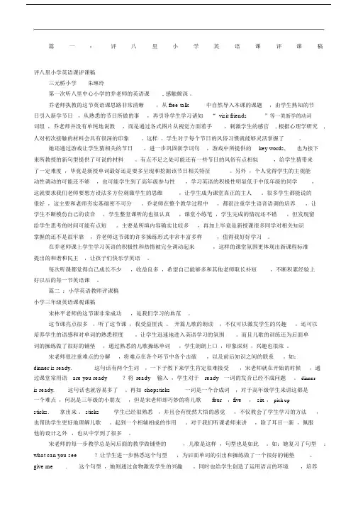 小学英语观课评课稿共篇.docx
