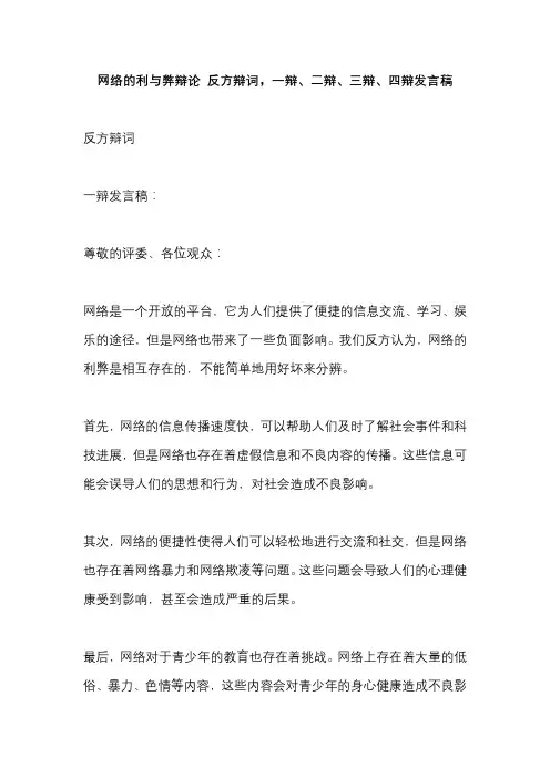 网络的利与弊辩论 反方辩词,一辩、二辩、三辩、四辩发言稿
