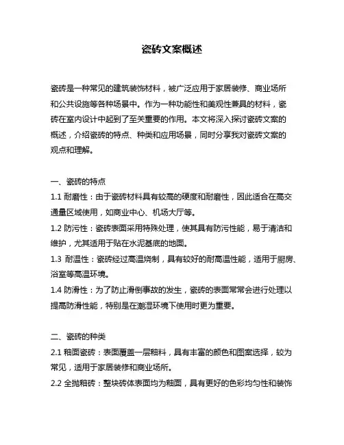瓷砖文案概述