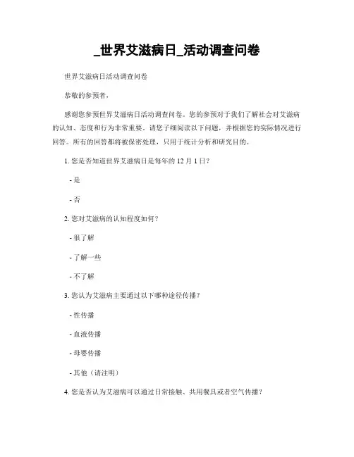 _世界艾滋病日_活动调查问卷