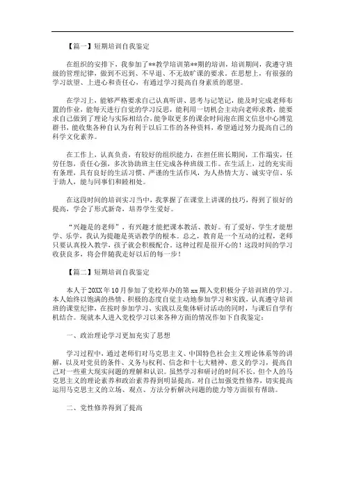 最新短期培训自我鉴定【5篇】