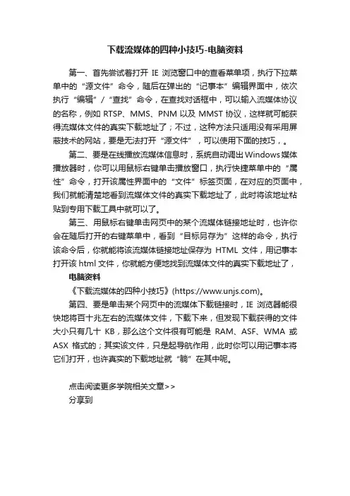 下载流媒体的四种小技巧-电脑资料