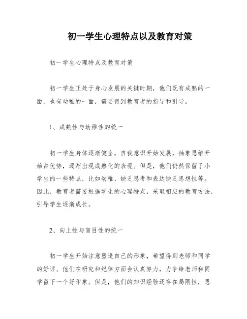 初一学生心理特点以及教育对策