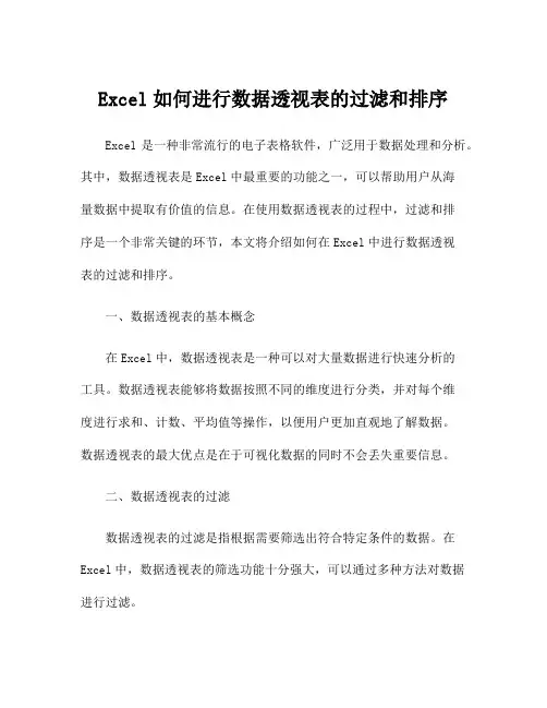 Excel如何进行数据透视表的过滤和排序