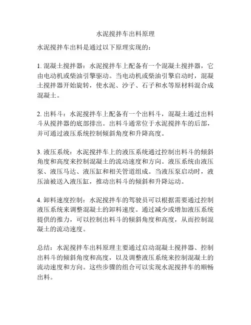 水泥搅拌车出料原理
