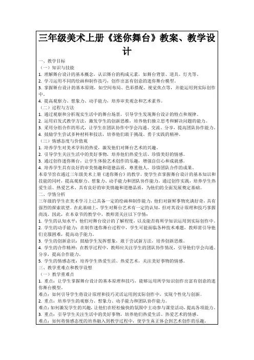 三年级美术上册《迷你舞台》教案、教学设计
