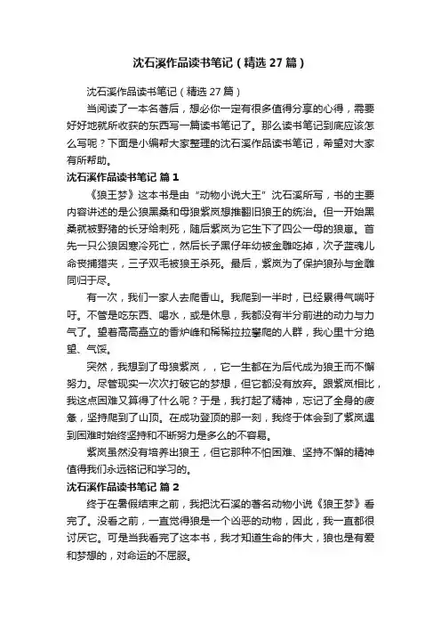 沈石溪作品读书笔记（精选27篇）