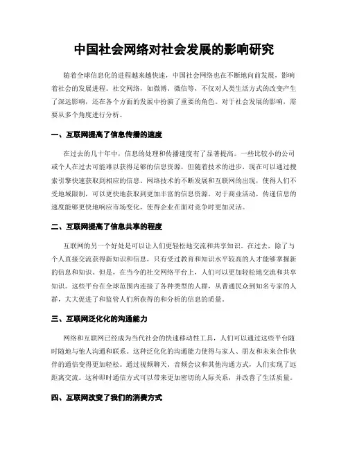 中国社会网络对社会发展的影响研究