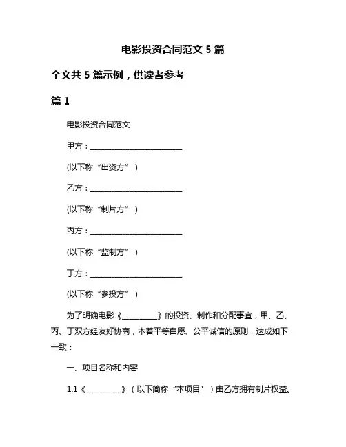 电影投资合同范文5篇
