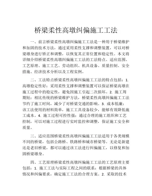 桥梁柔性高墩纠偏施工工法(2)