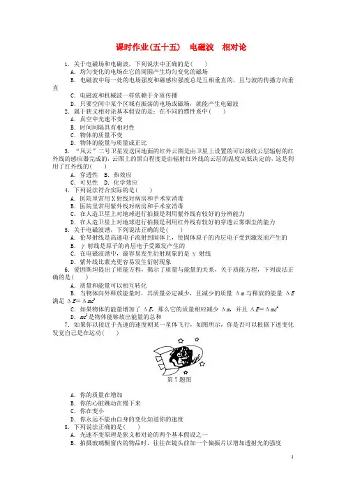 高考物理一轮总复习 电磁波 相对论课时作业 新人教版选修34(1)