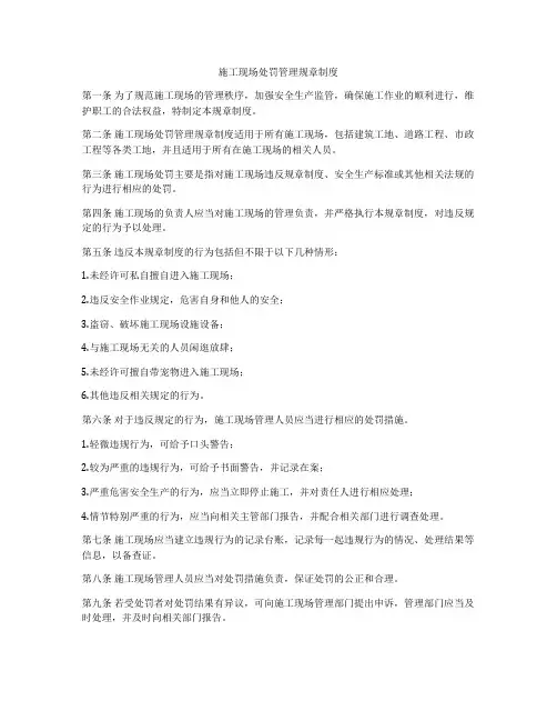 施工现场处罚管理规章制度