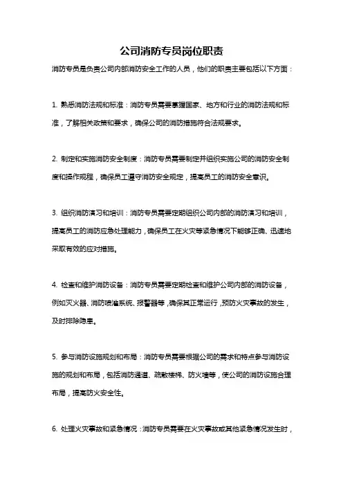 公司消防专员岗位职责