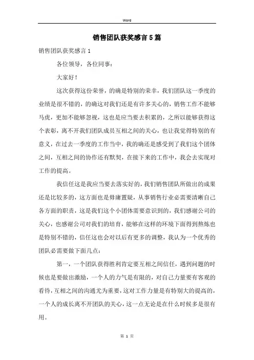 销售团队获奖感言5篇