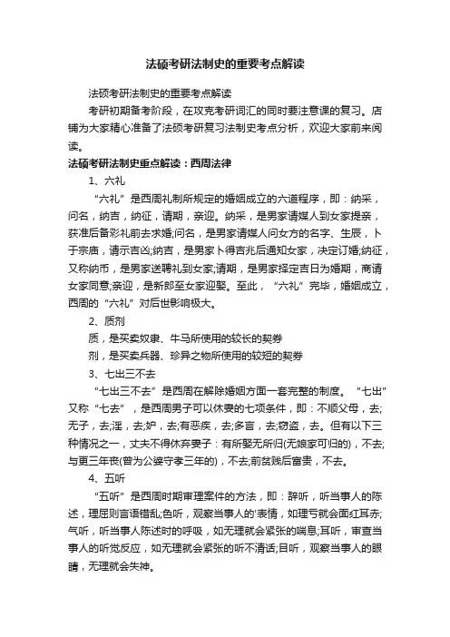 法硕考研法制史的重要考点解读