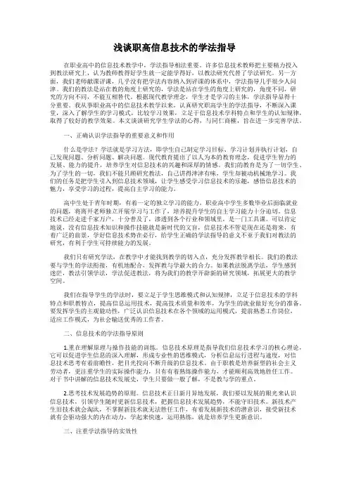 浅谈职高信息技术的学法指导