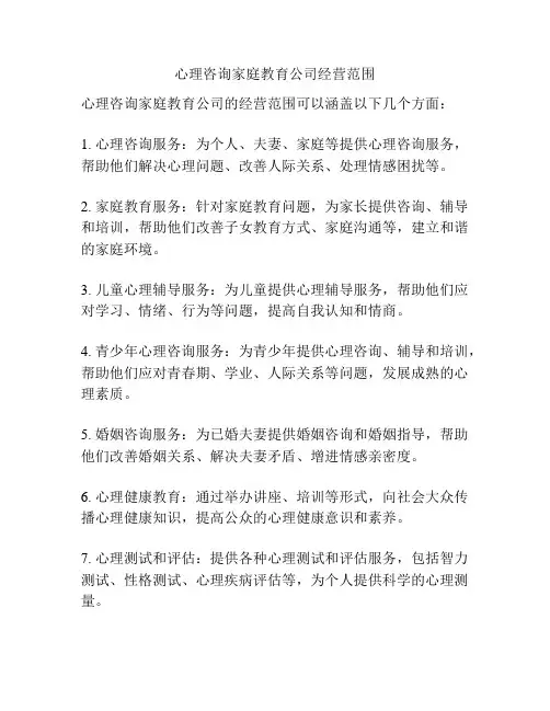 心理咨询家庭教育公司经营范围