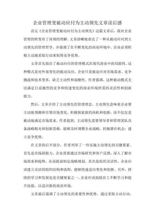 企业管理变被动应付为主动领先文章读后感