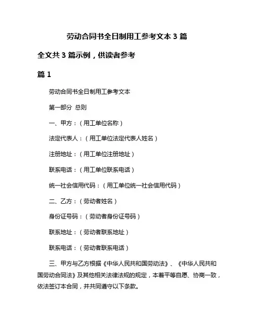 劳动合同书全日制用工参考文本3篇