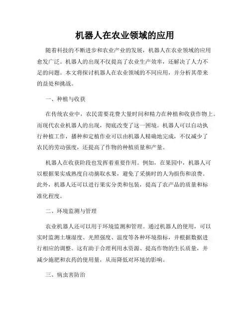 机器人在农业领域的应用