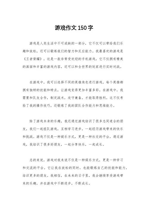 游戏作文150字