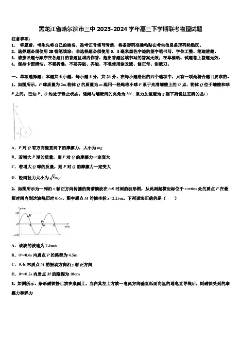 黑龙江省哈尔滨市三中2023-2024学年高三下学期联考物理试题含解析