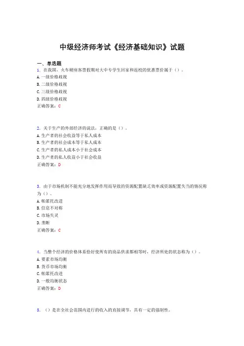 最新版精选中级经济师考试《经济基础知识》完整考题库(含参考答案)