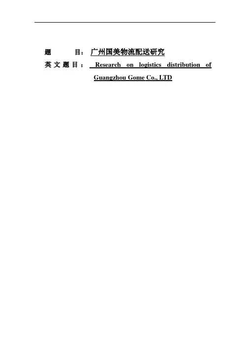 广州国美物流配送研究