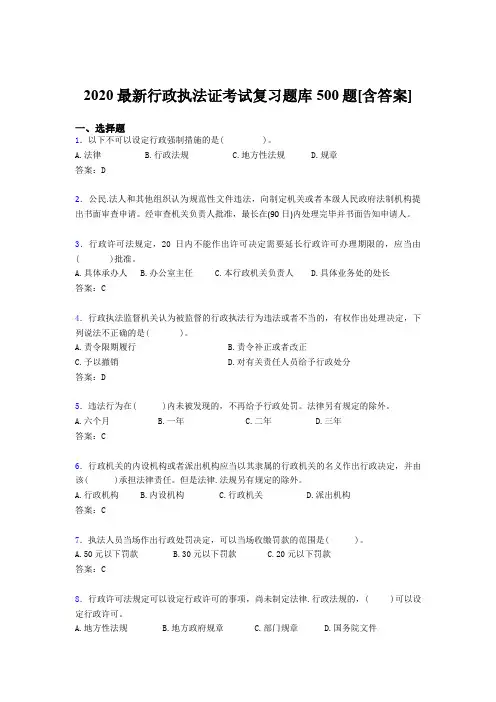 精选最新2020年行政执法证测试题库500题(含标准答案)