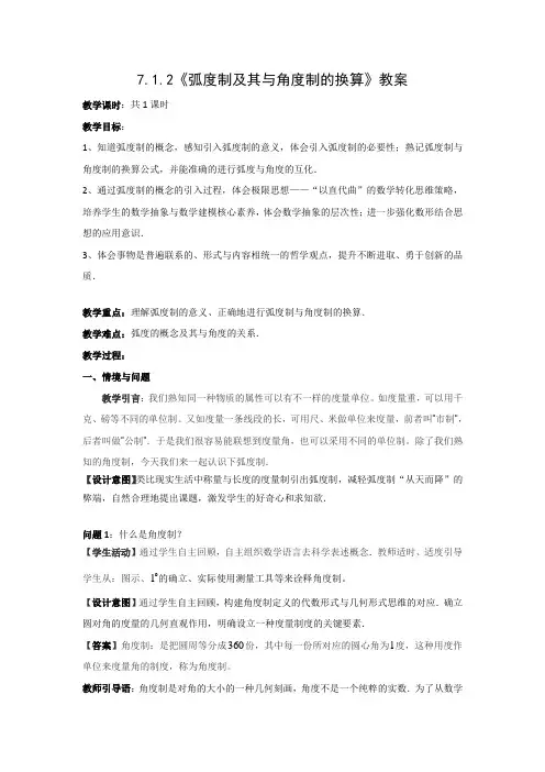 高中数学人教B版必修三《7.1.2弧度制及其与角度制的换算》优秀教案