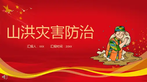 山洪灾害防治PPT-
