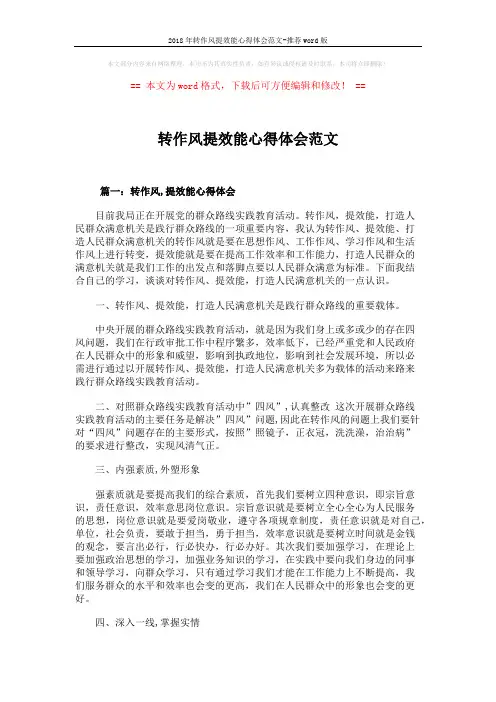 2018年转作风提效能心得体会范文-推荐word版 (4页)