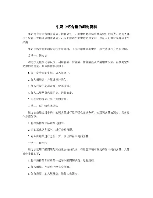 牛奶中钙含量的测定资料