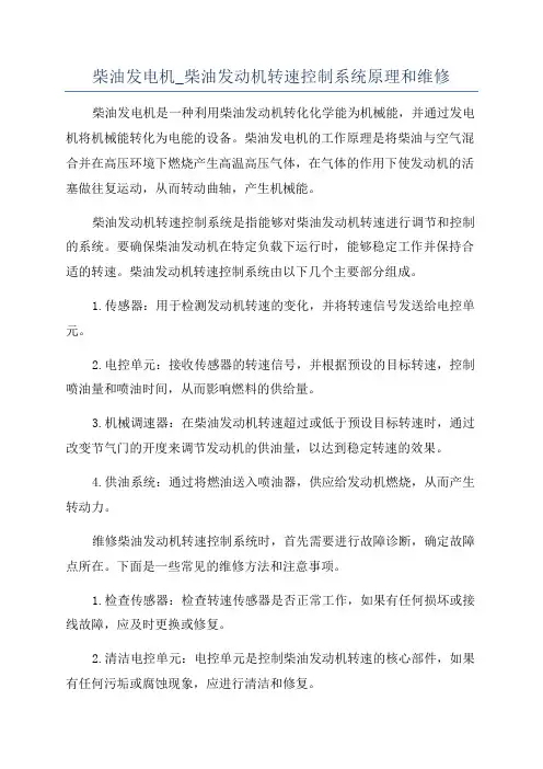 柴油发电机_柴油发动机转速控制系统原理和维修