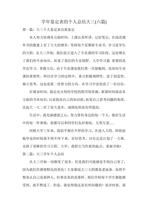 学年鉴定表的个人总结大三(六篇)