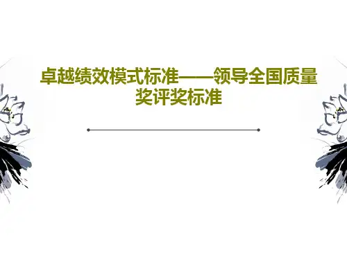 卓越绩效模式标准——领导全国质量奖评奖标准40页PPT