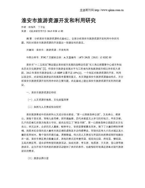 淮安市旅游资源开发和利用研究