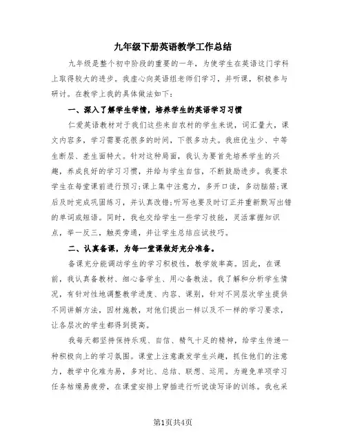 九年级下册英语教学工作总结(2篇)