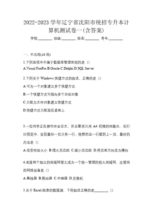 2022-2023学年辽宁省沈阳市统招专升本计算机测试卷一(含答案)