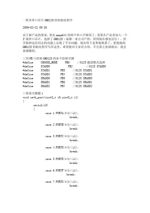 一转多串口芯片GM8125的初始化程序