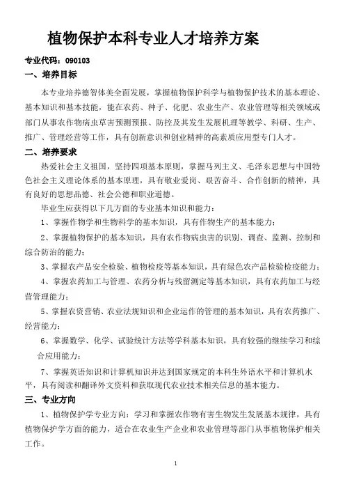植物保护本科专业人才培养方案(1)