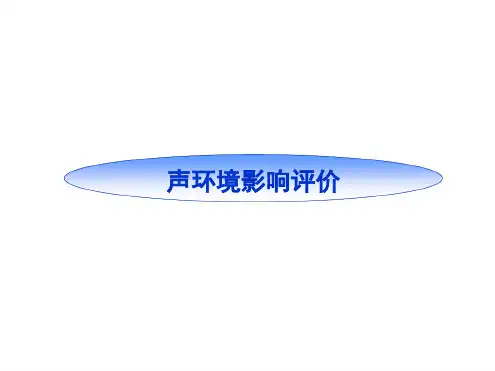 7声环境影响评价