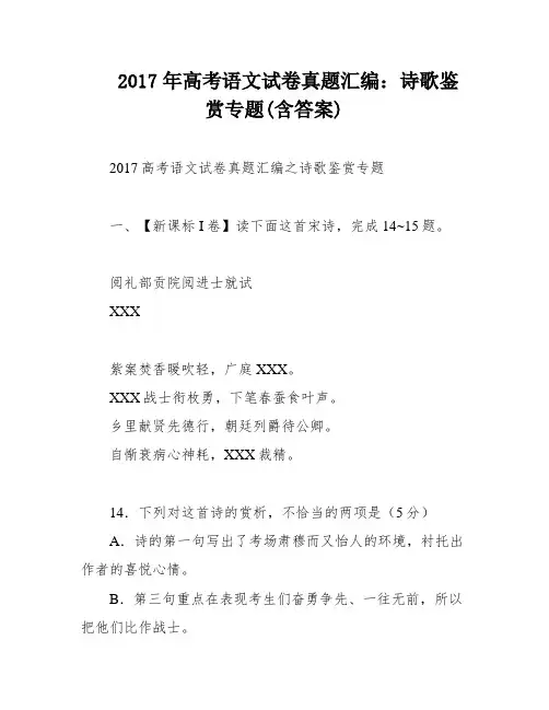 2017年高考语文试卷真题汇编：诗歌鉴赏专题(含答案)