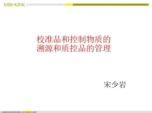 质控品校准品溯源-宋少岩