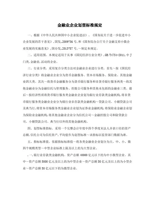 金融业企业划型标准规定